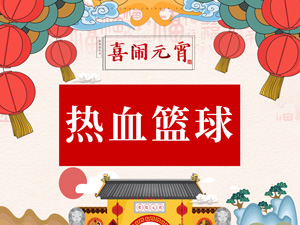 熱血籃球.jpg