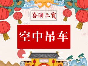 空中吊車.jpg