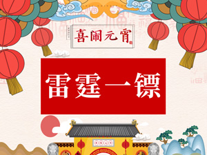 雷霆一鏢.jpg